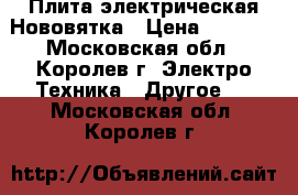 Плита электрическая Нововятка › Цена ­ 1 000 - Московская обл., Королев г. Электро-Техника » Другое   . Московская обл.,Королев г.